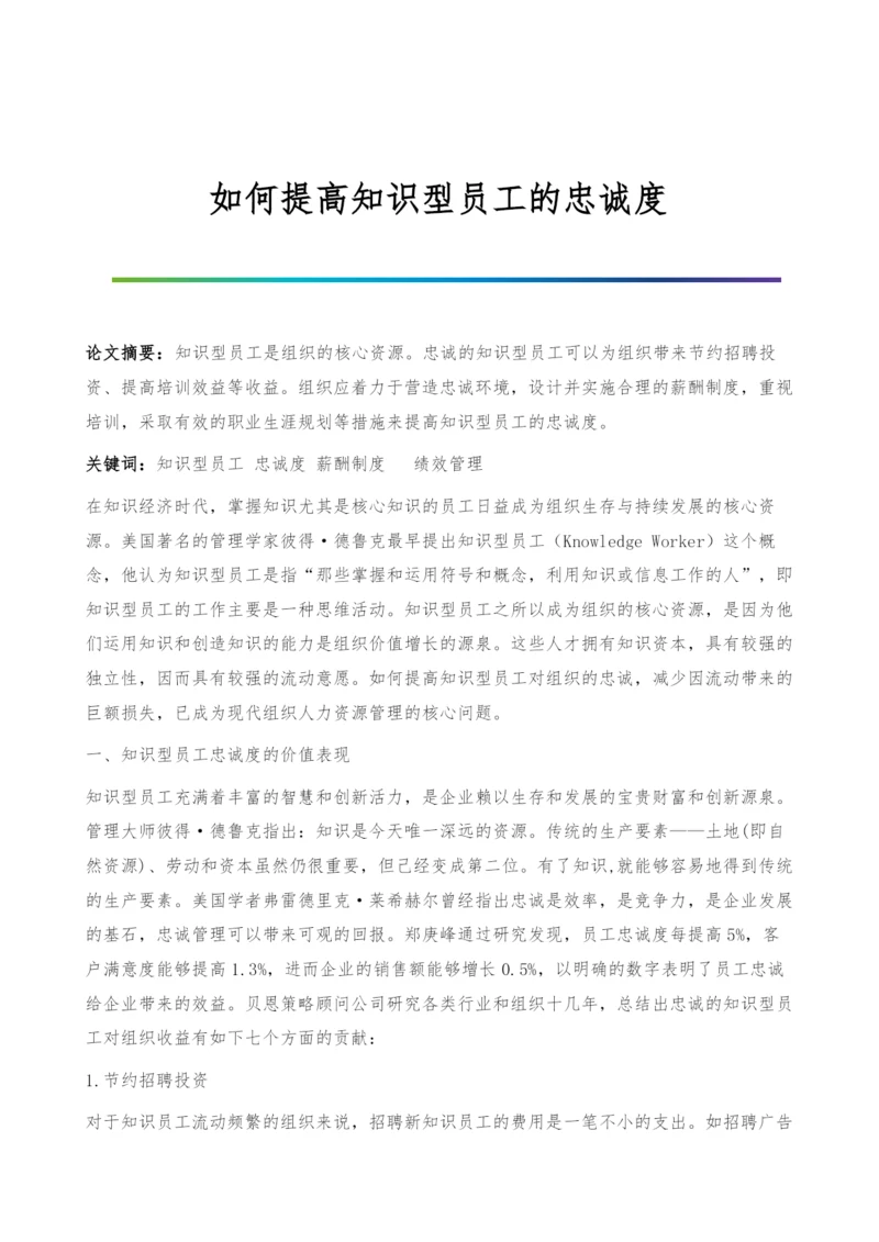 如何提高知识型员工的忠诚度.docx