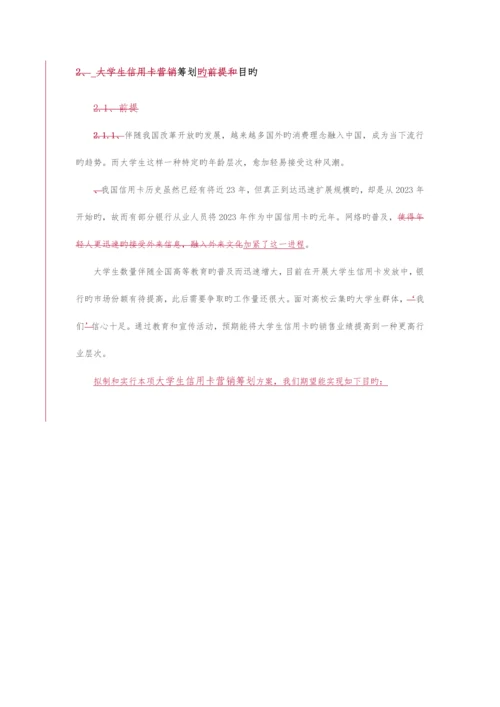 大学生信用卡营销方案.docx