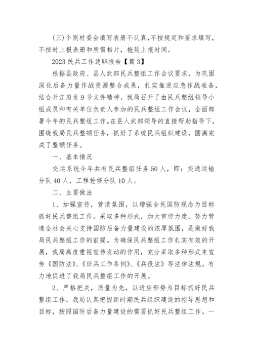 2023民兵工作述职报告（精选7篇）.docx