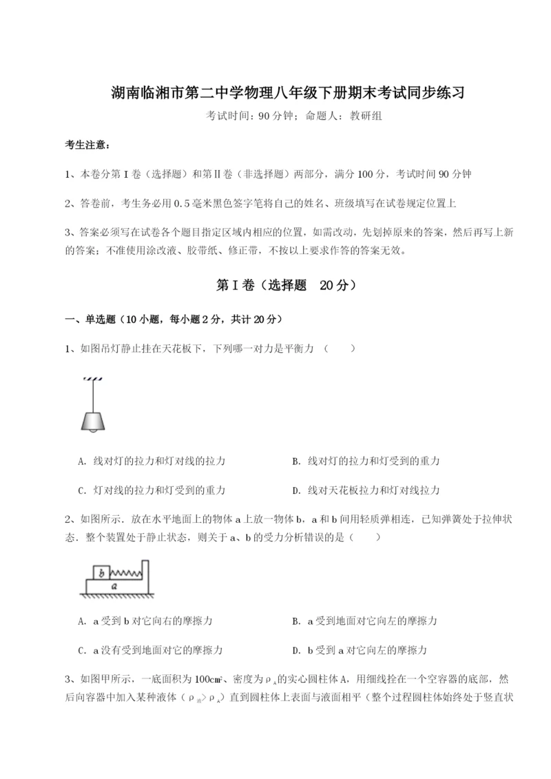 基础强化湖南临湘市第二中学物理八年级下册期末考试同步练习试题（解析卷）.docx