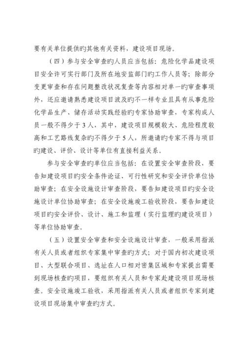 危险化学品建设项目安全审查要点.docx