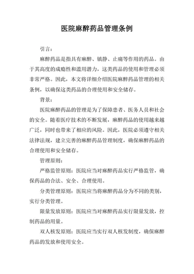 医院麻醉药品管理条例范文