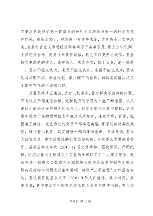 县干部作风集中整顿动员会的讲话.docx