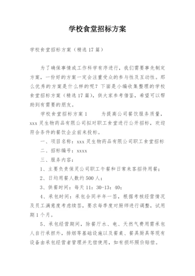 学校食堂招标方案.docx