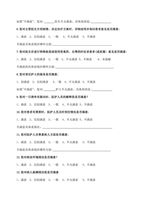 出院患者满意度调查表