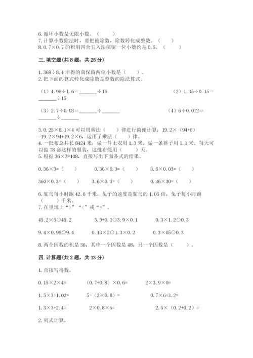 人教版小学五年级上册数学期中考试试卷【重点】.docx
