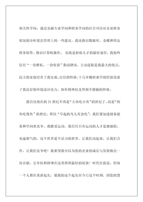 金融专业求职信22