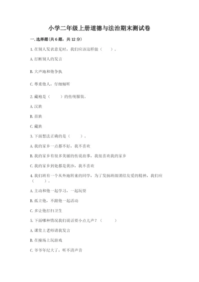 小学二年级上册道德与法治期末测试卷带下载答案.docx