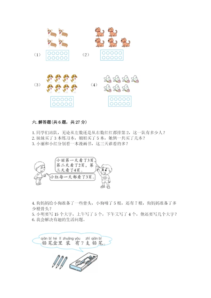 小学数学试卷一年级上册数学期末测试卷（精选题）.docx