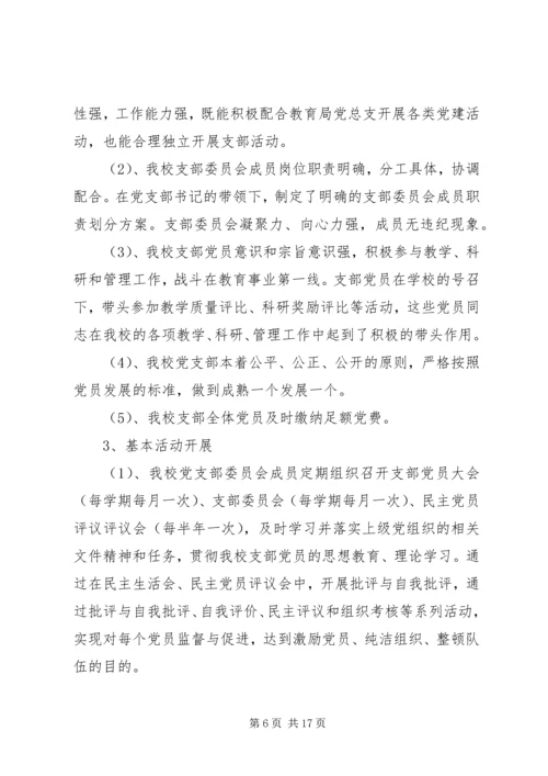 第一篇：党支部分类定级自查报告XX村党支部分类定级自查报告.docx