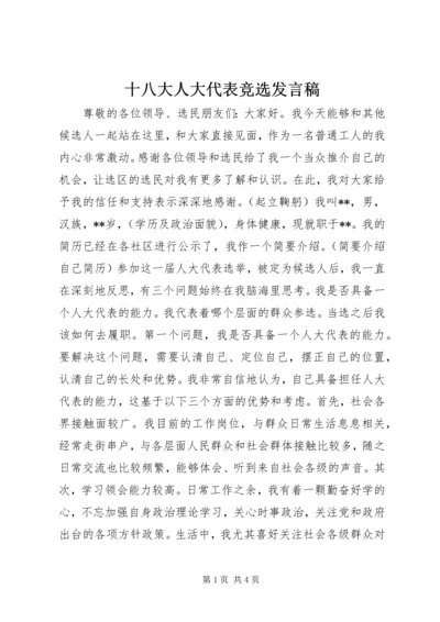 十八大人大代表竞选发言稿.docx