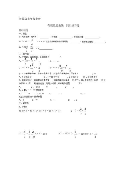 七年级数学上：2.3有理数的乘法同步练习题浙教版