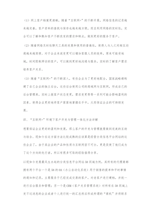 互联网+环境下企业客户开发与管理策略研究.docx