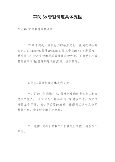 车间6s管理制度具体流程.docx