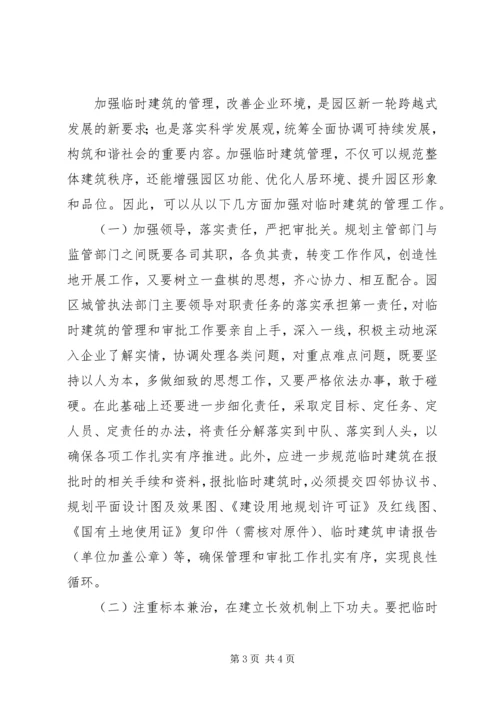 城管行政执法局加强临时建筑管理的调研报告 (3).docx