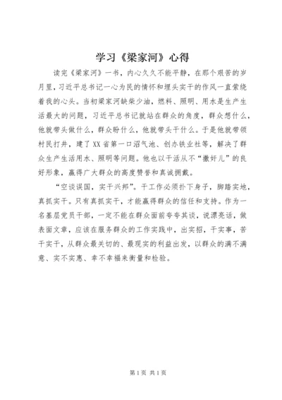 学习《梁家河》心得.docx