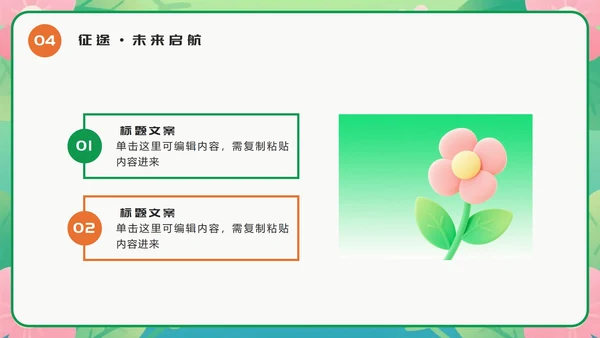 橙绿色卡通小清新花团锦簇期末班会PPT模板