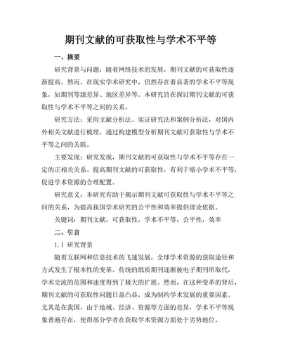 期刊文献的可获取性与学术不平等