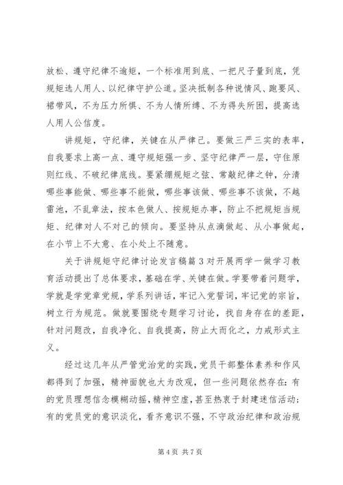 关于讲规矩守纪律讨论发言稿.docx