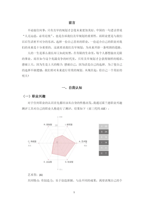 11页4300字学前教育专业职业生涯规划.docx