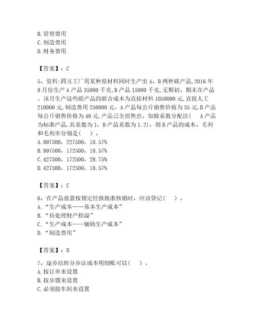 完整版初级管理会计专业知识题库及参考答案考试直接用