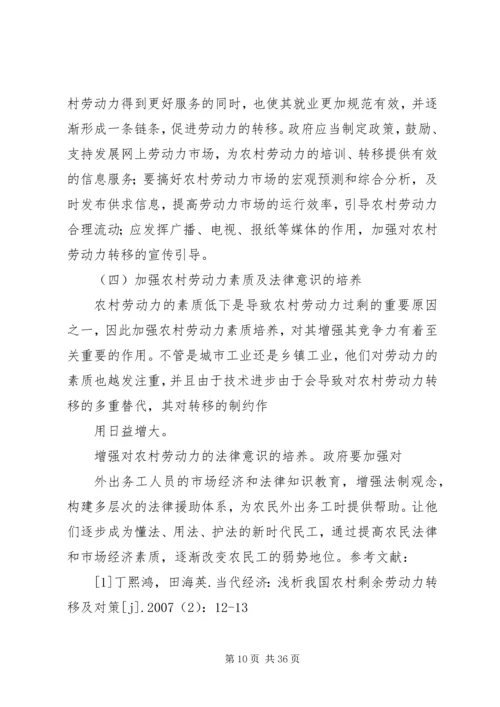 关于正确引导西部落后地区农村剩余劳动力转移问题的思考.docx