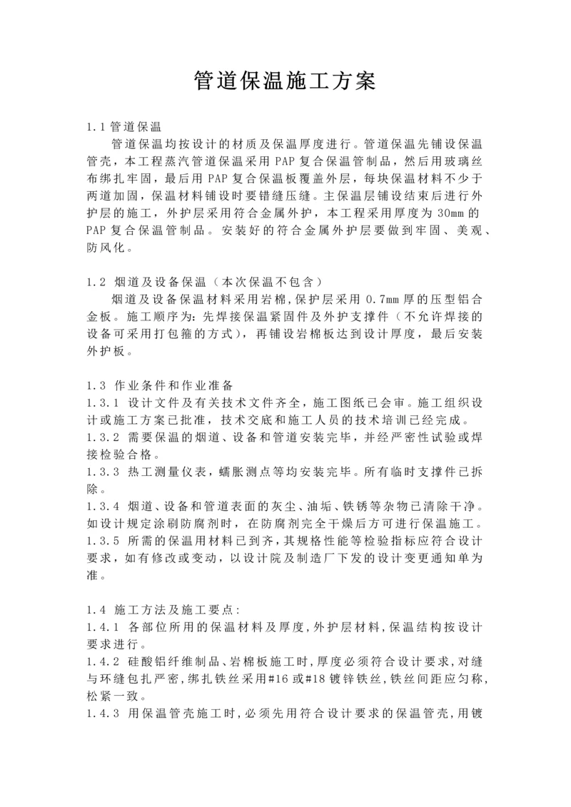 管道保温施工方案.docx