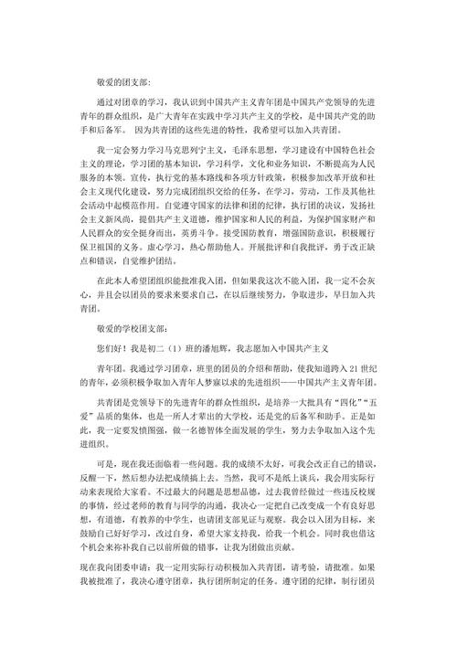 初中入团申请书7篇范文