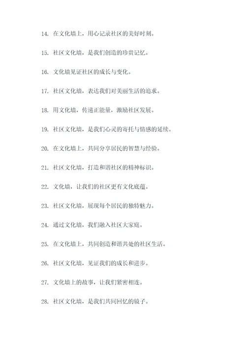 社区文化墙创意广告语