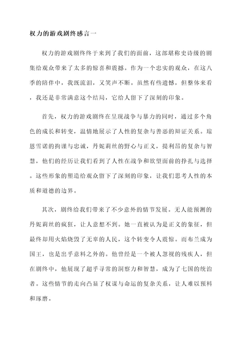 权力的游戏剧终感言