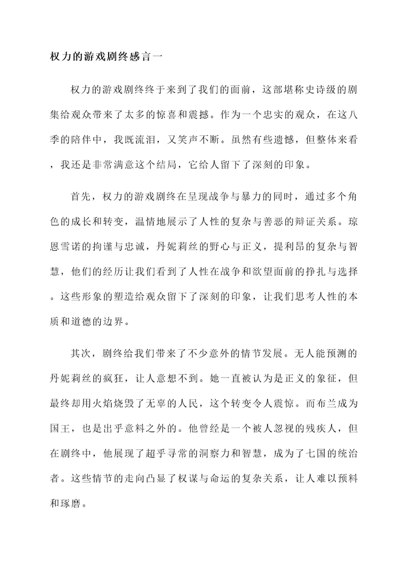 权力的游戏剧终感言