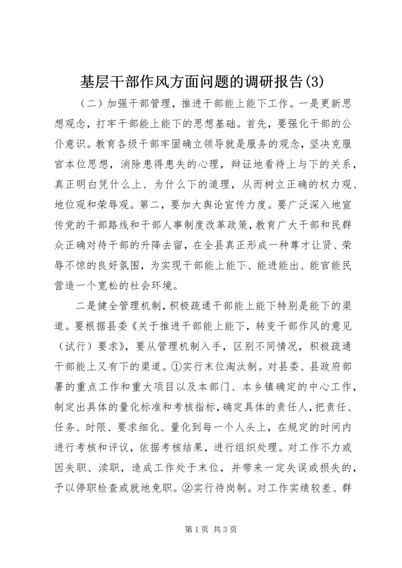 基层干部作风方面问题的调研报告(3).docx