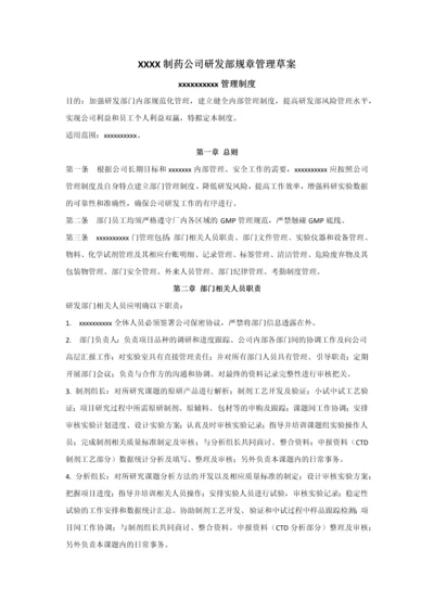 制药公司研发部门规章制度.docx