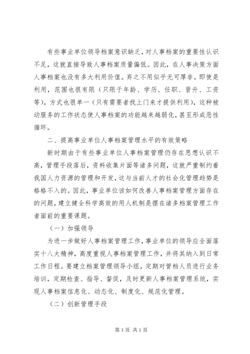 事业单位人事档案管理存在的问题及对策.docx