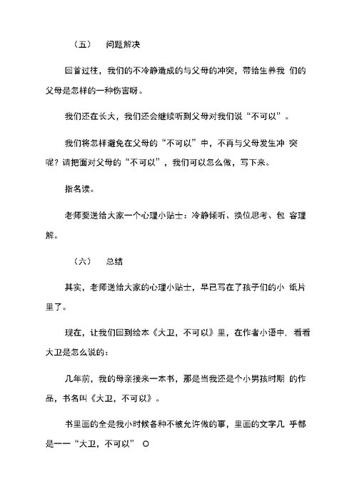 心理健康主题班会教学设计