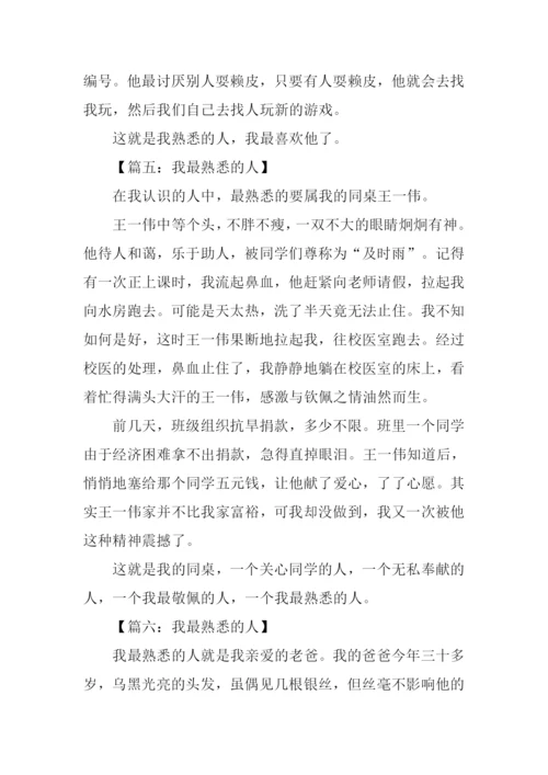 三年级作文我最熟悉的人.docx