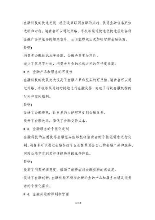 金融科技对金融消费者行为的影响研究