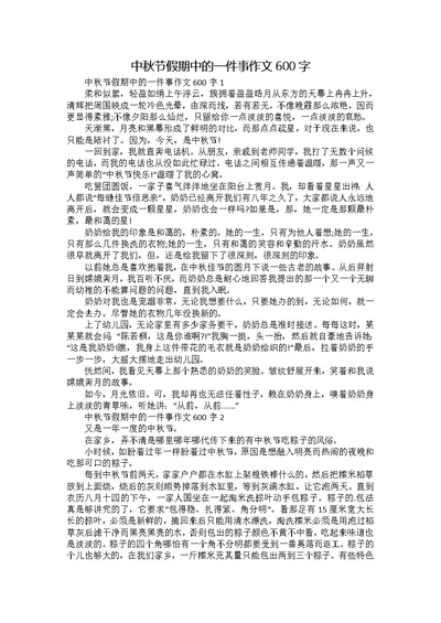 中秋节假期中的一件事作文600字