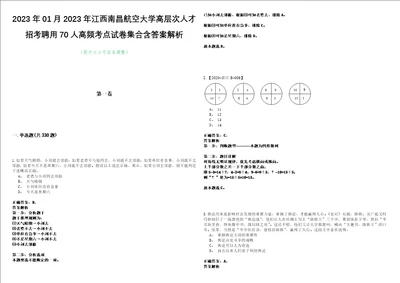 2023年01月2023年江西南昌航空大学高层次人才招考聘用70人高频考点试卷集合含答案解析