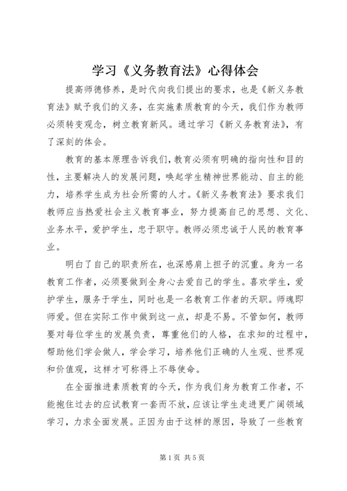 学习《义务教育法》心得体会 (4).docx