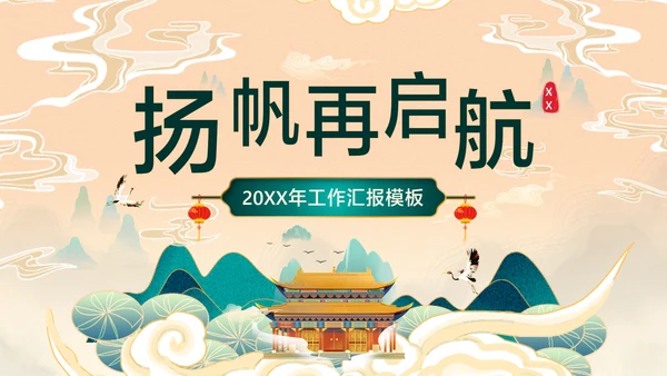 橙色中国风企业工作汇报