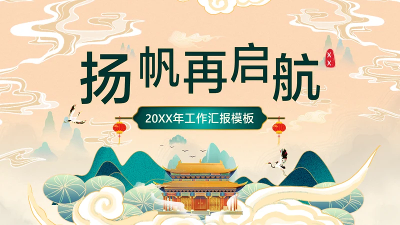 橙色中国风企业工作汇报