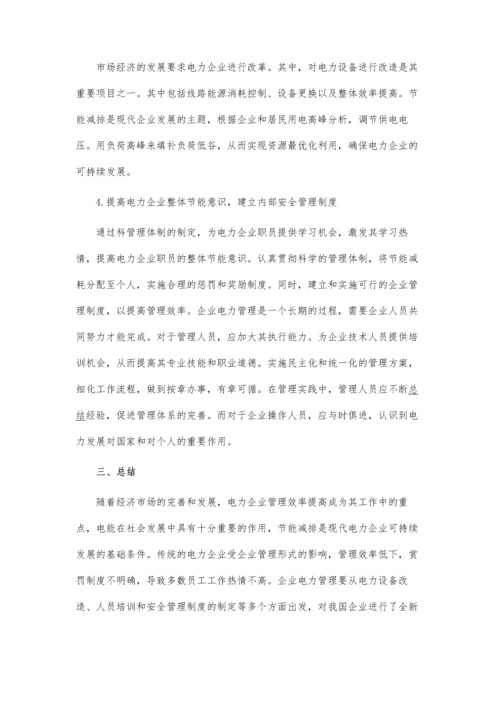 企业电力管理现状及对策论文.docx