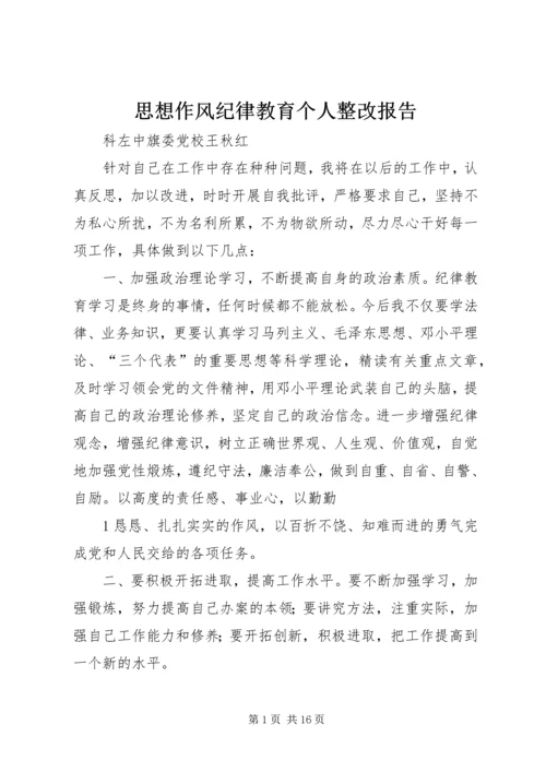 思想作风纪律教育个人整改报告.docx