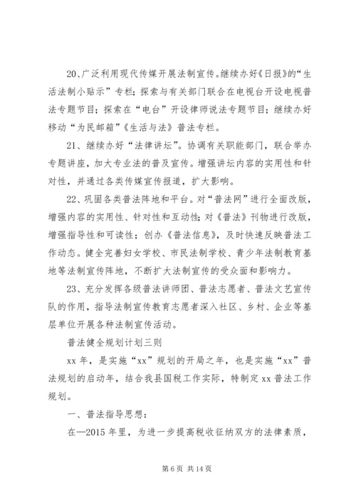 普法健全规划计划三则.docx