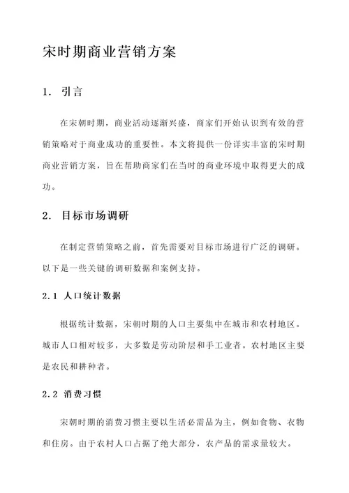 宋时期商业营销方案