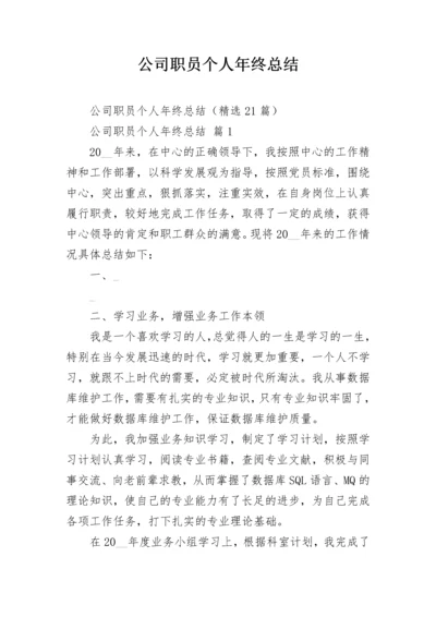 公司职员个人年终总结.docx