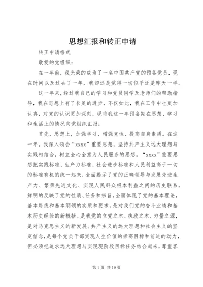 思想汇报和转正申请 (2).docx