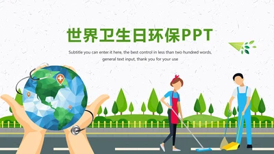 国际世界卫生日健康活动宣传PPT模板