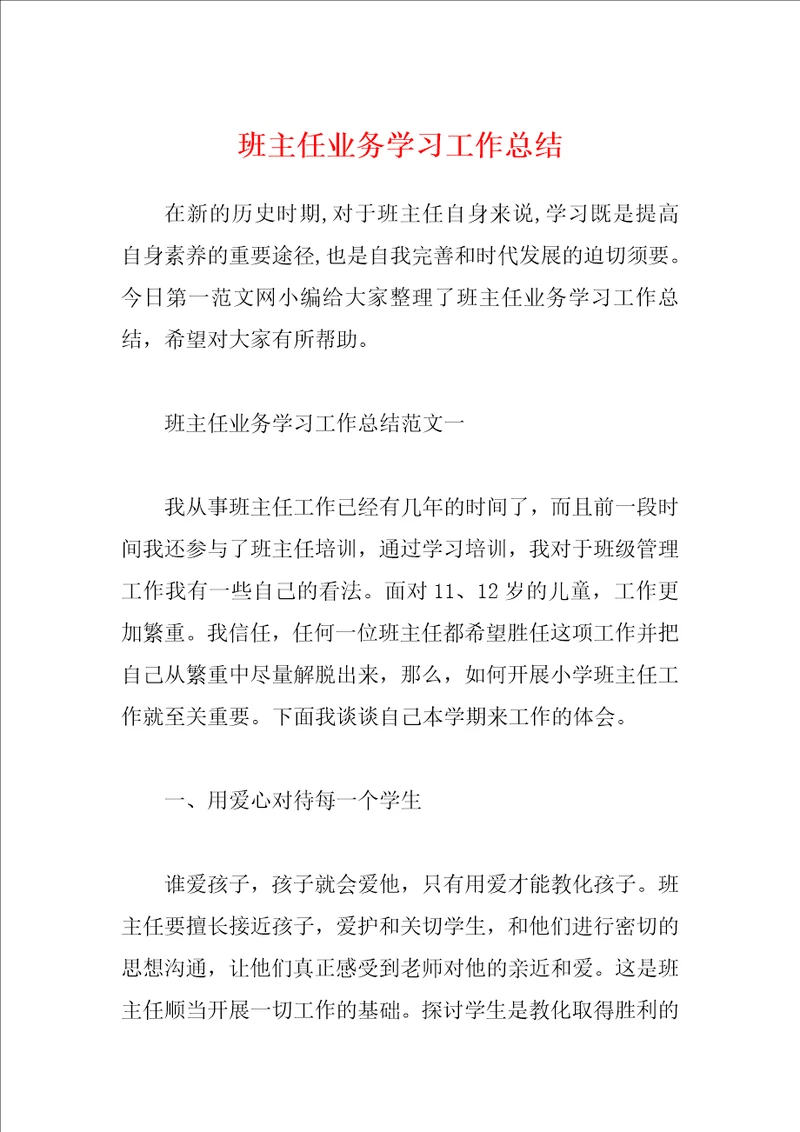 班主任业务学习工作总结